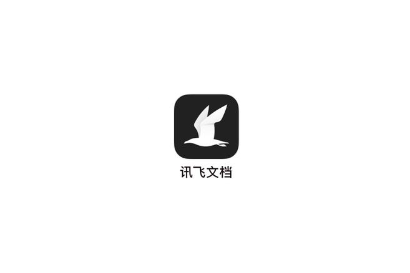 《讯飞文档》使用教程