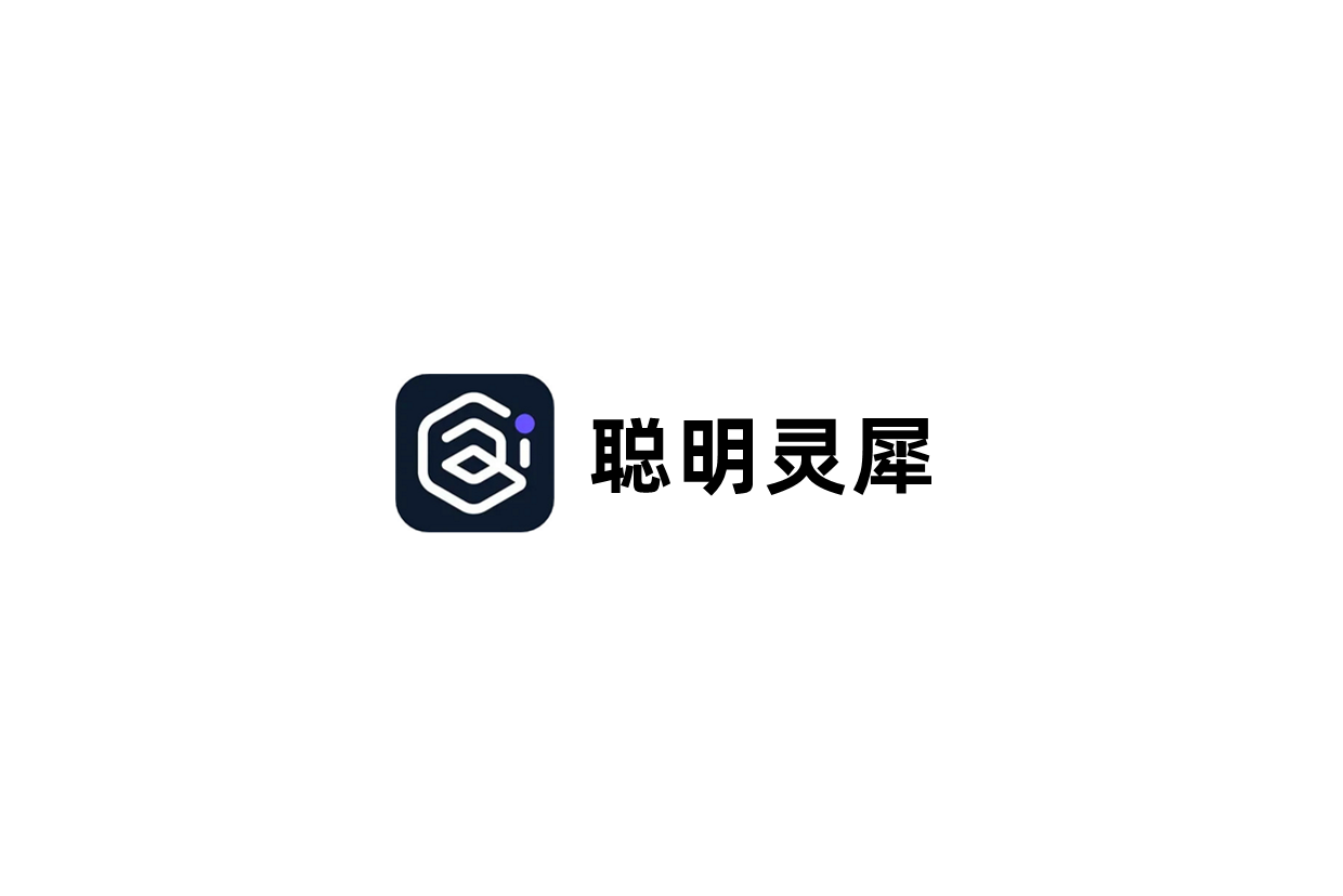 聪明灵犀-AI智能软件