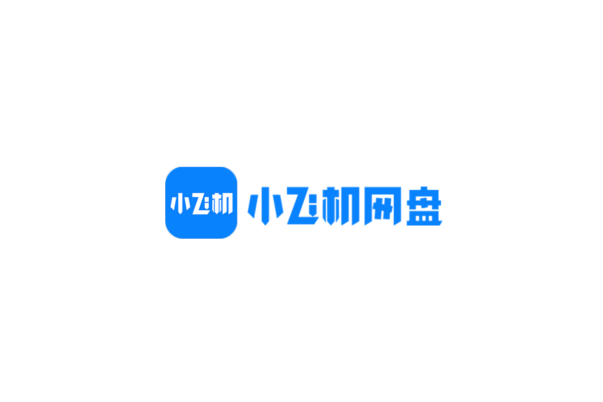 小飞机网盘-网络云盘软件