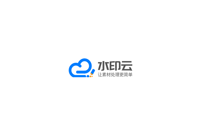 水印云-水印处理软件