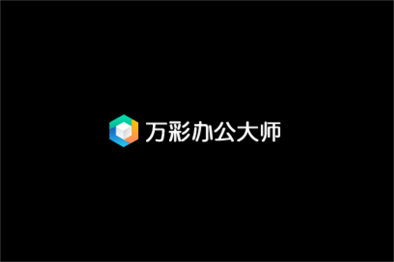 万彩办公大师-办公工具软件