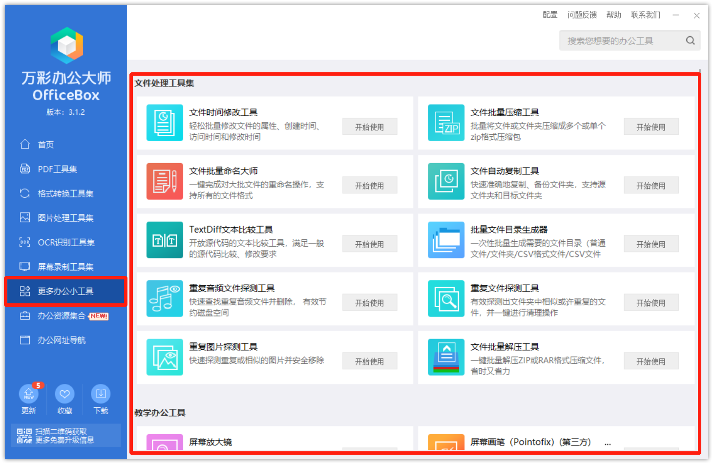 万彩办公大师