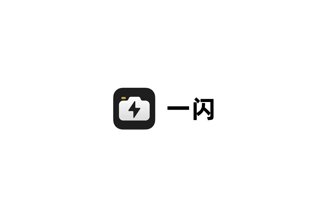 一闪-视频剪辑软件