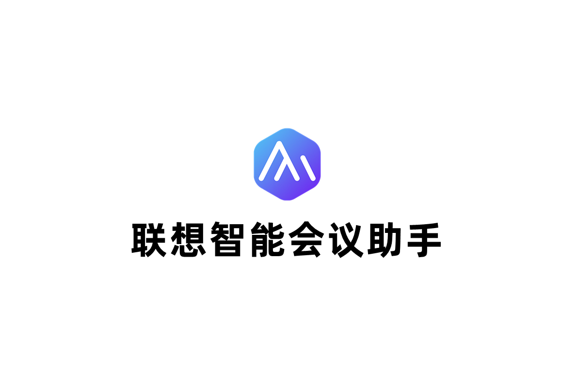 联想智能会议助手-智能会议软件