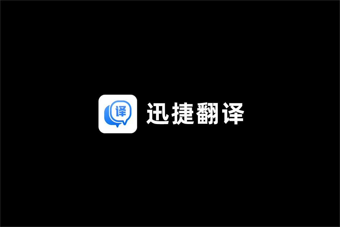 迅捷翻译-翻译软件