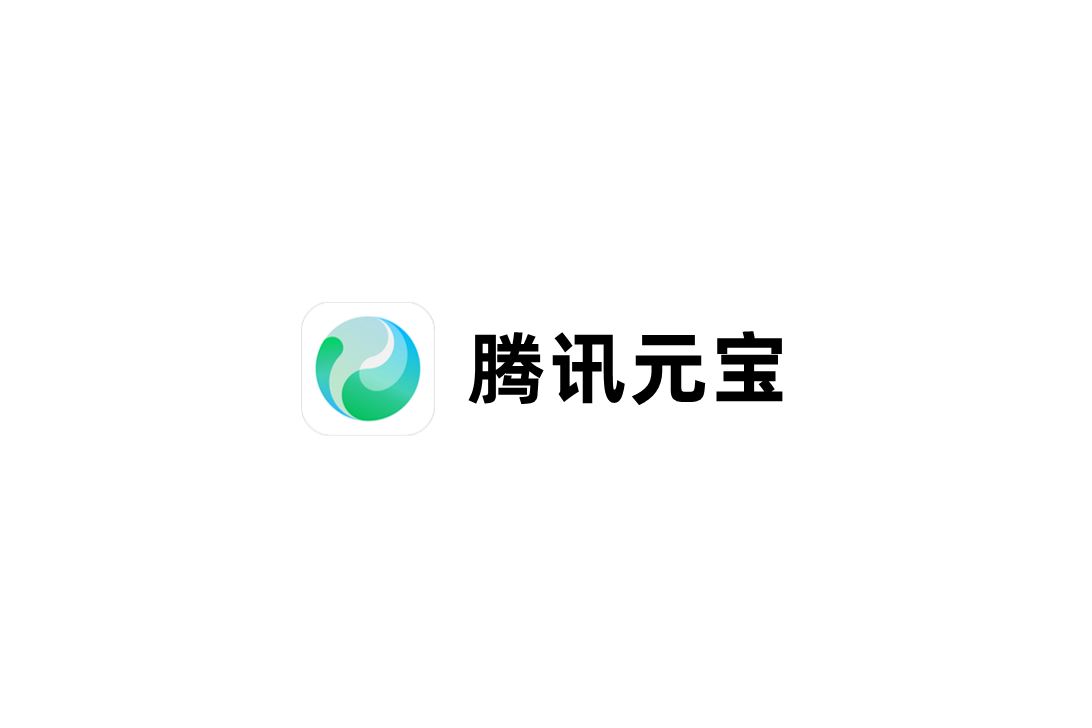 “腾讯元宝”上线安卓应用商店，支持AI搜索、总结、写作等能力