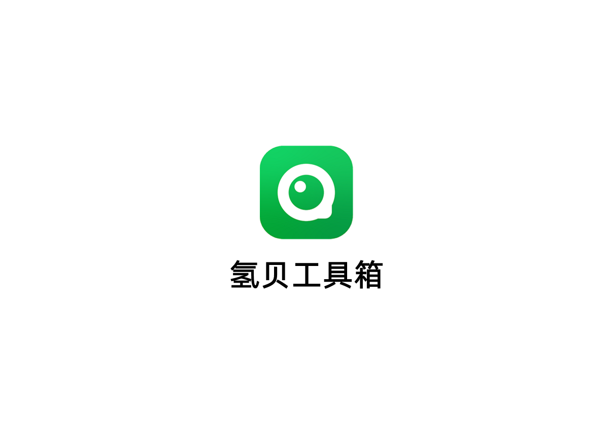 《氢贝工具箱》使用教程