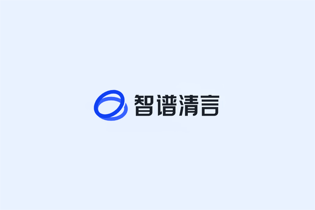 智谱清言-生成式AI助手