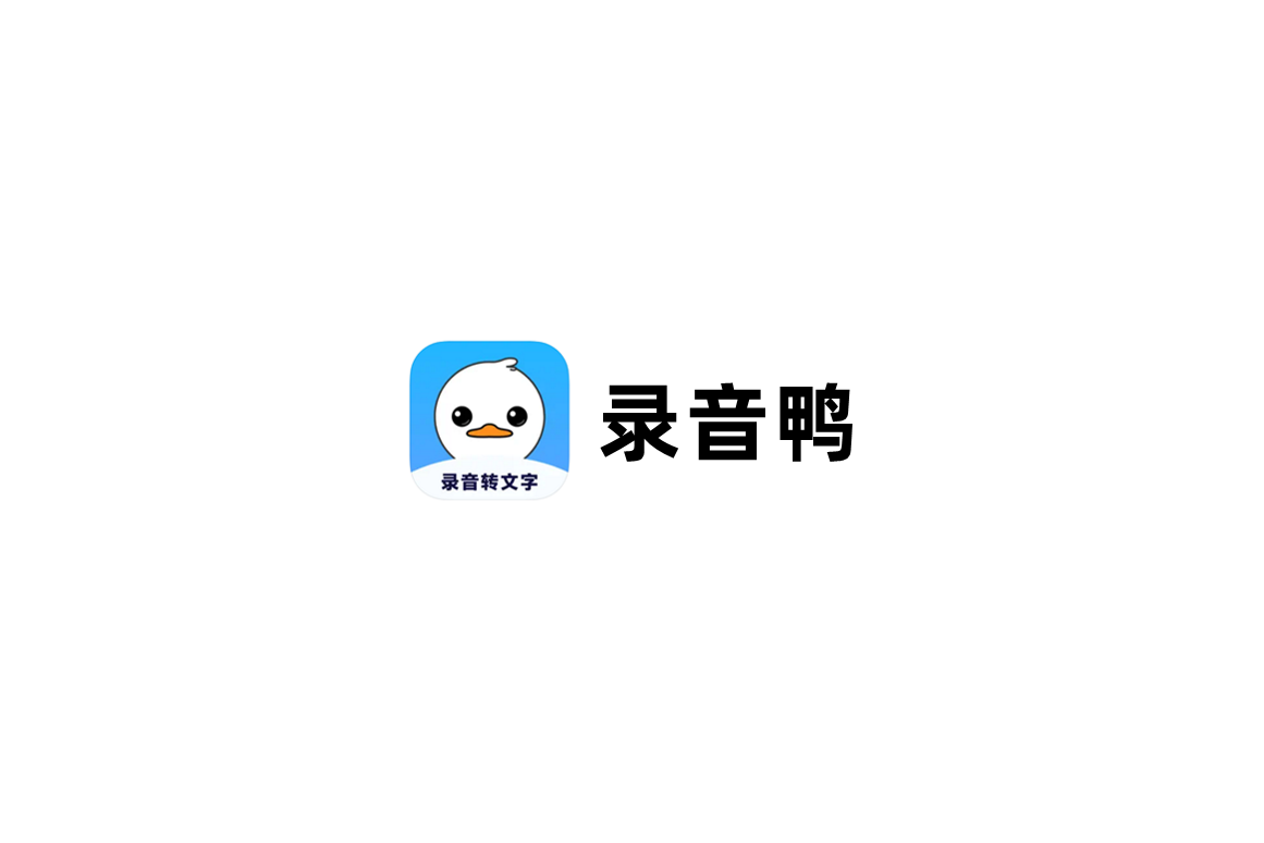 《录音鸭》使用教程