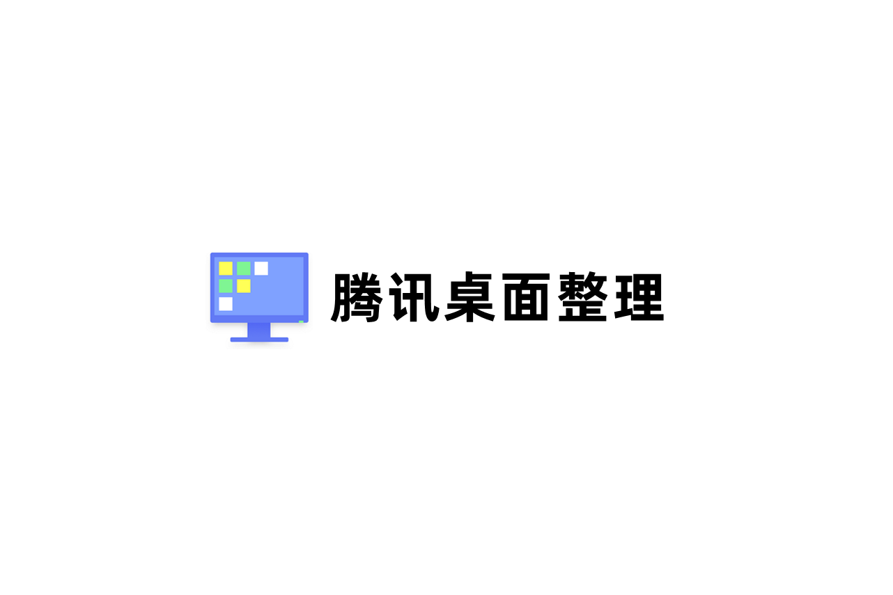 腾讯桌面整理-桌面管理软件