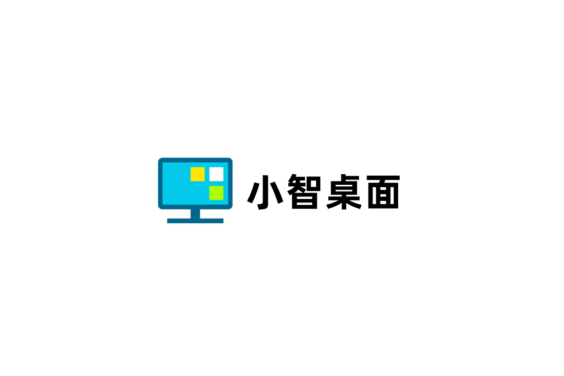 小智桌面-桌面管理软件
