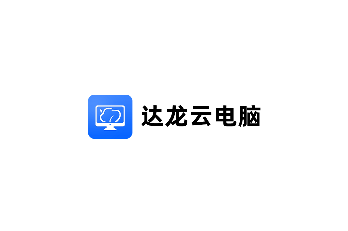 达龙云电脑-云游戏软件