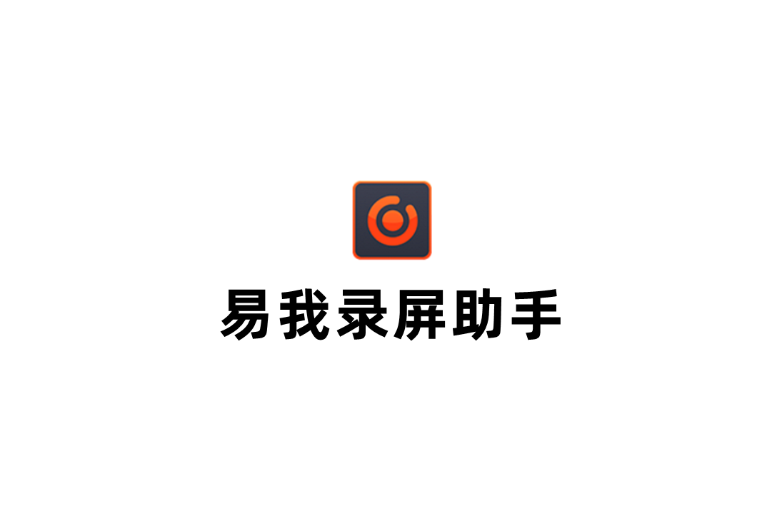 易我录屏助手-录屏软件