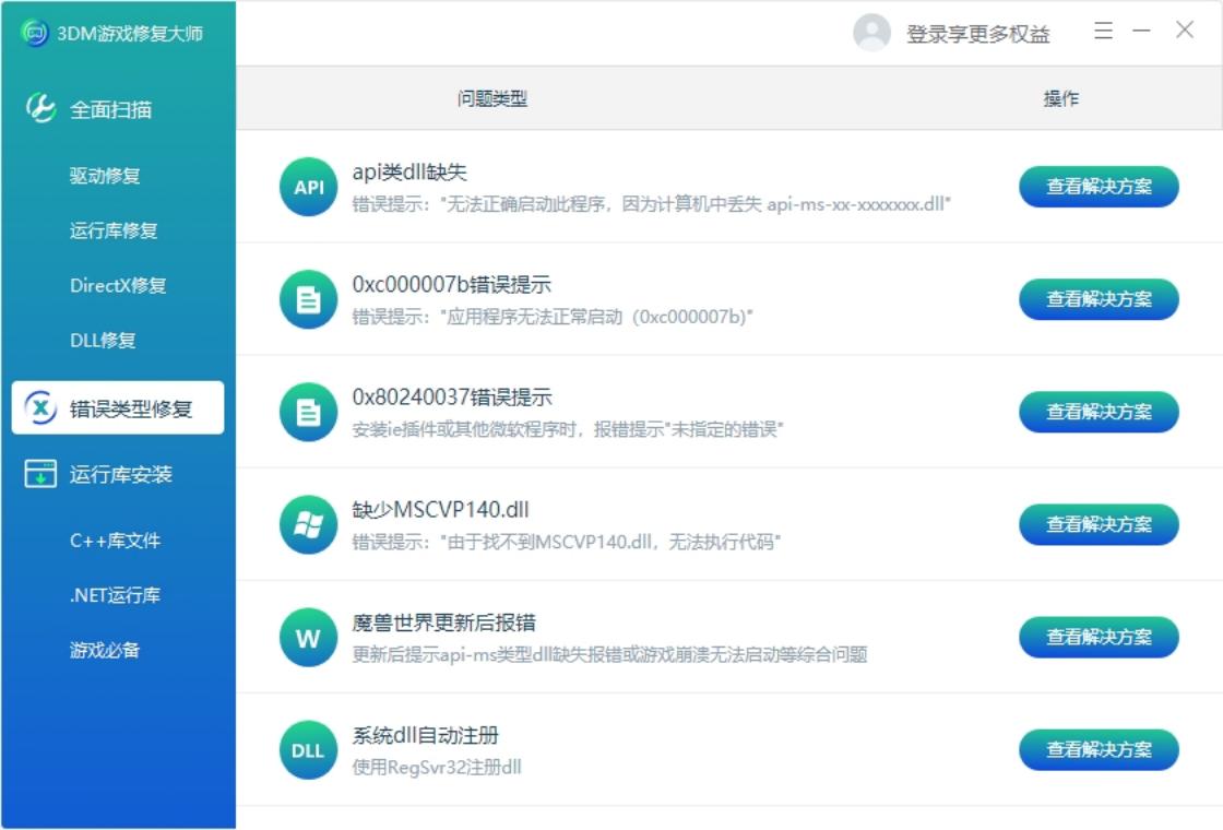3DM游戏修复大师