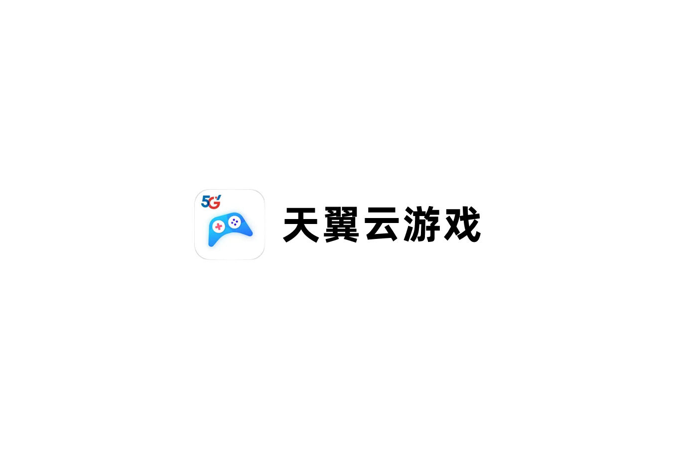 天翼云游戏-云游戏软件