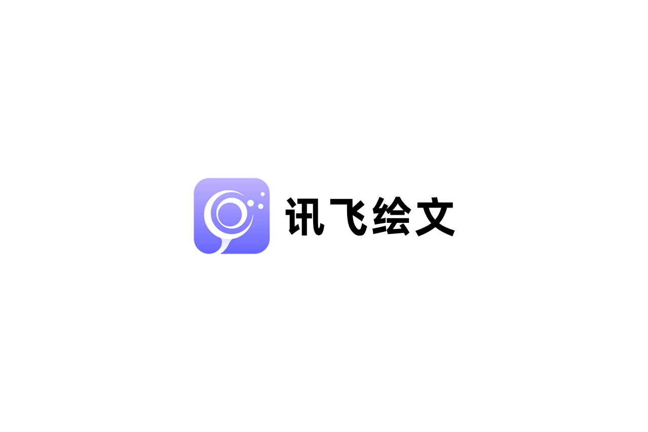 讯飞绘文-智能创作软件