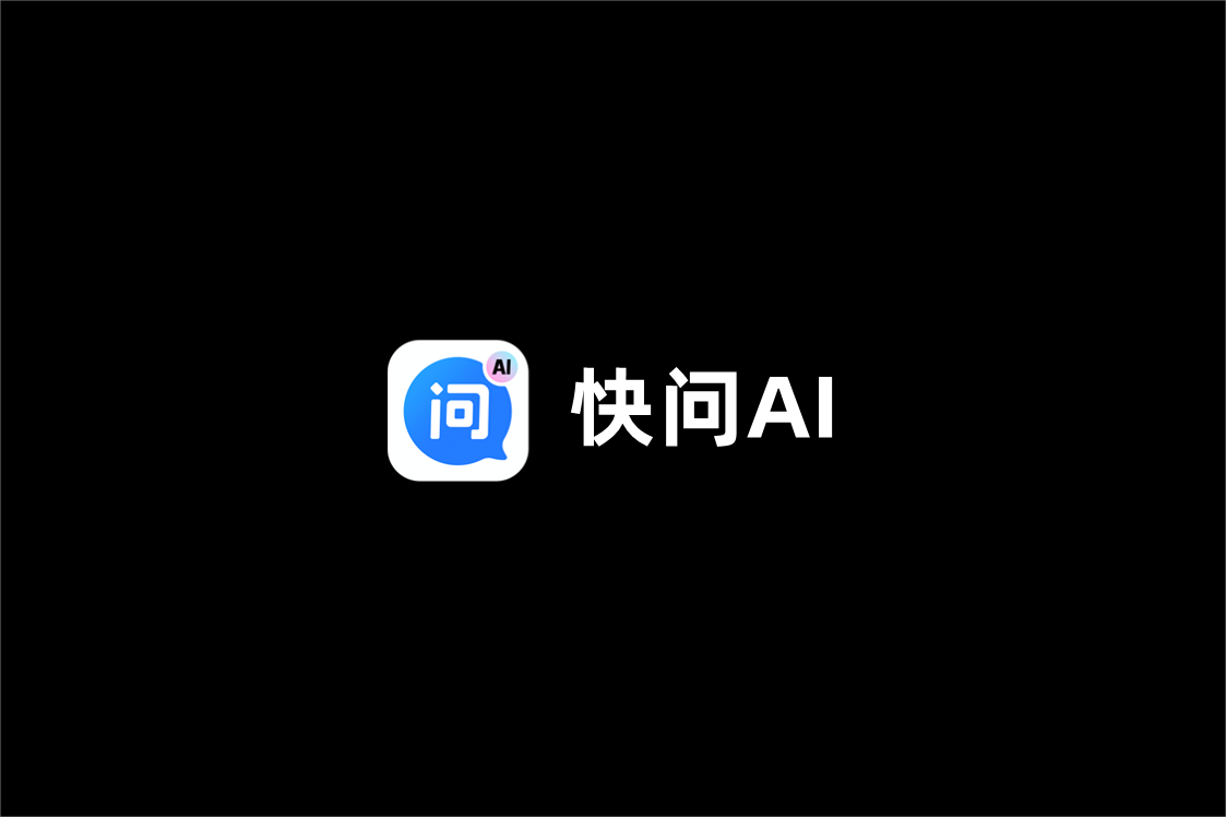 快问AI-智能学习软件