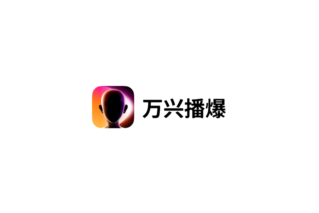 万兴播爆-AI视频创作软件
