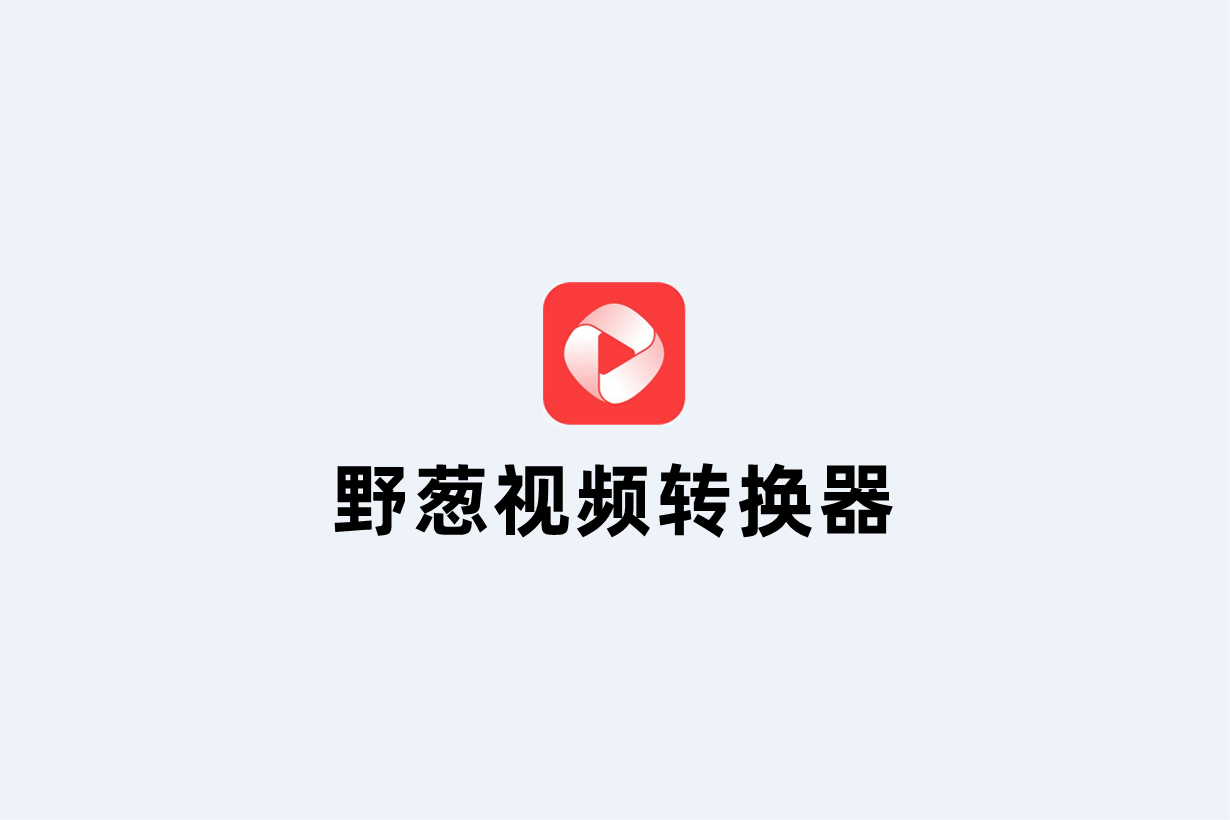 野葱视频转换器-视频格式转换软件