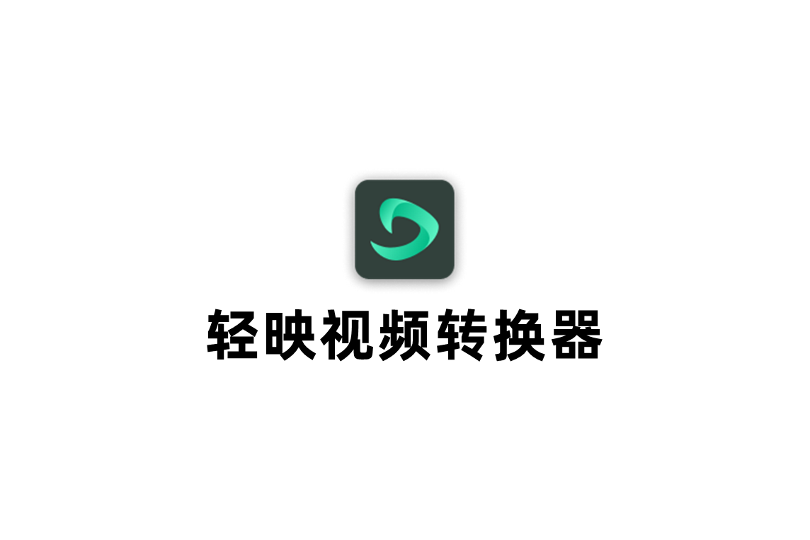 轻映视频转换器-视频格式转换软件