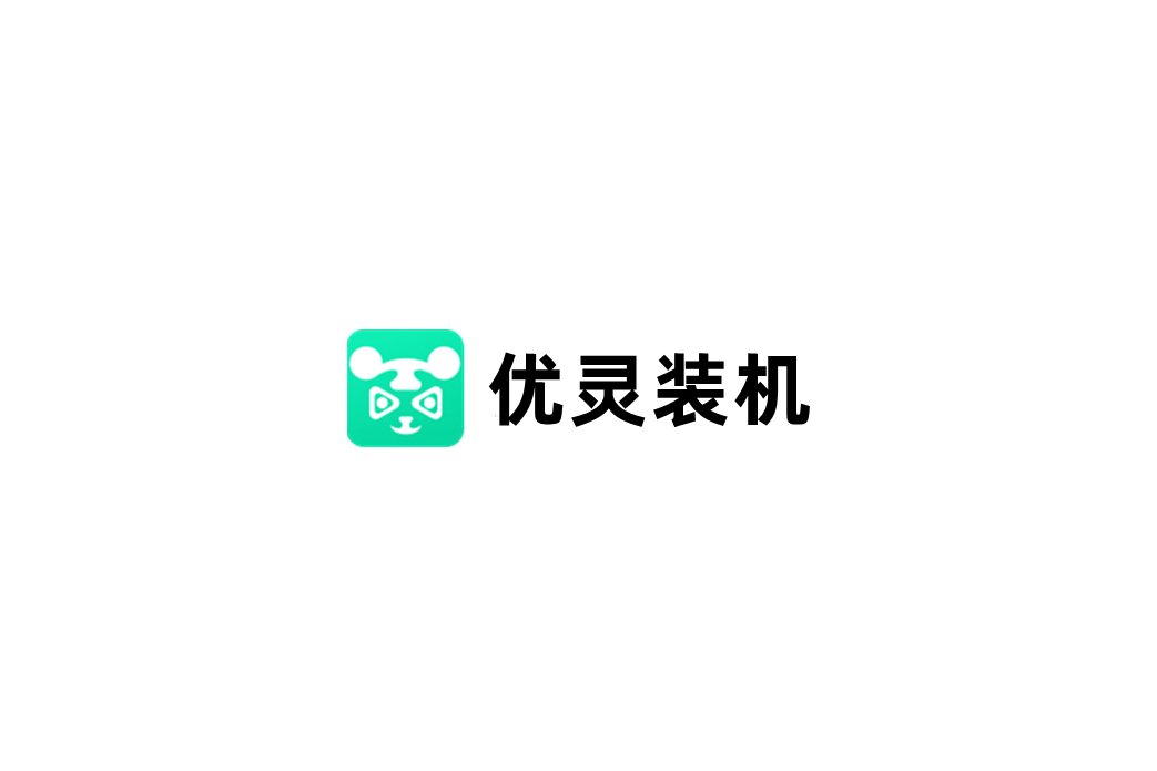 优灵装机-重装系统软件