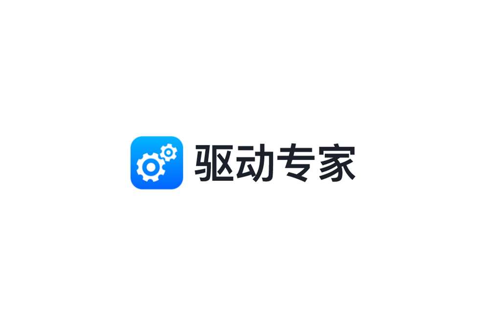 驱动专家-驱动管理软件