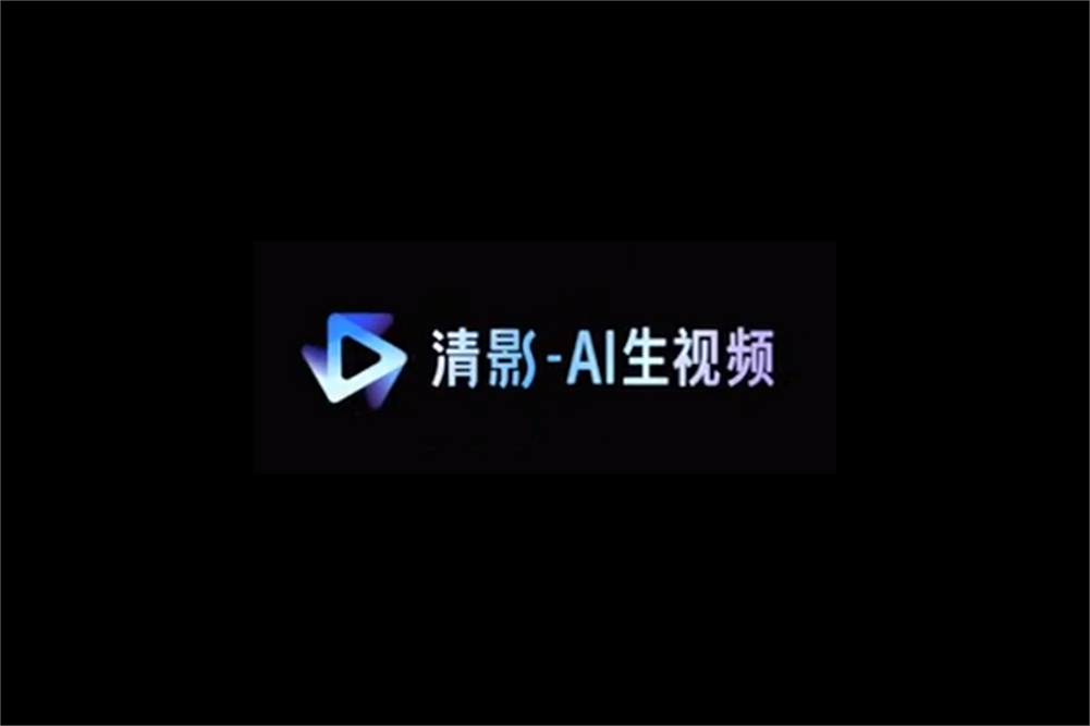 智谱 AI 发布视频生成工具“清影”：30秒快速生成，免费体验