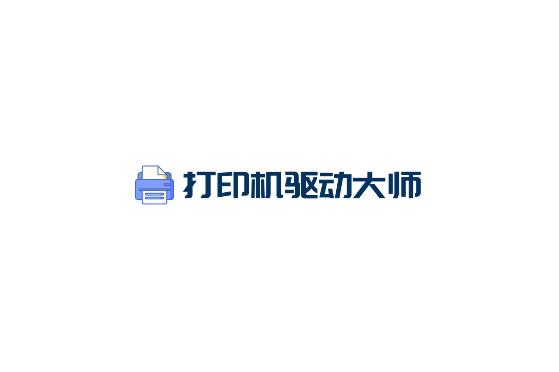 打印机驱动大师-打印机驱动软件