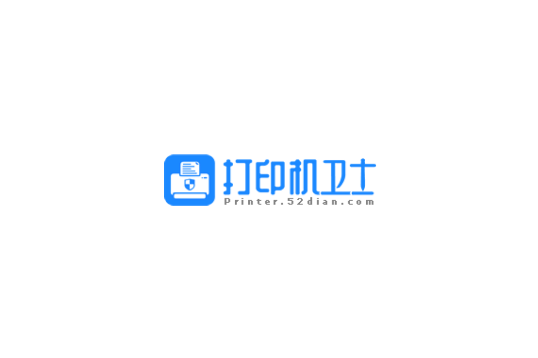 打印机卫士-打印机管理软件
