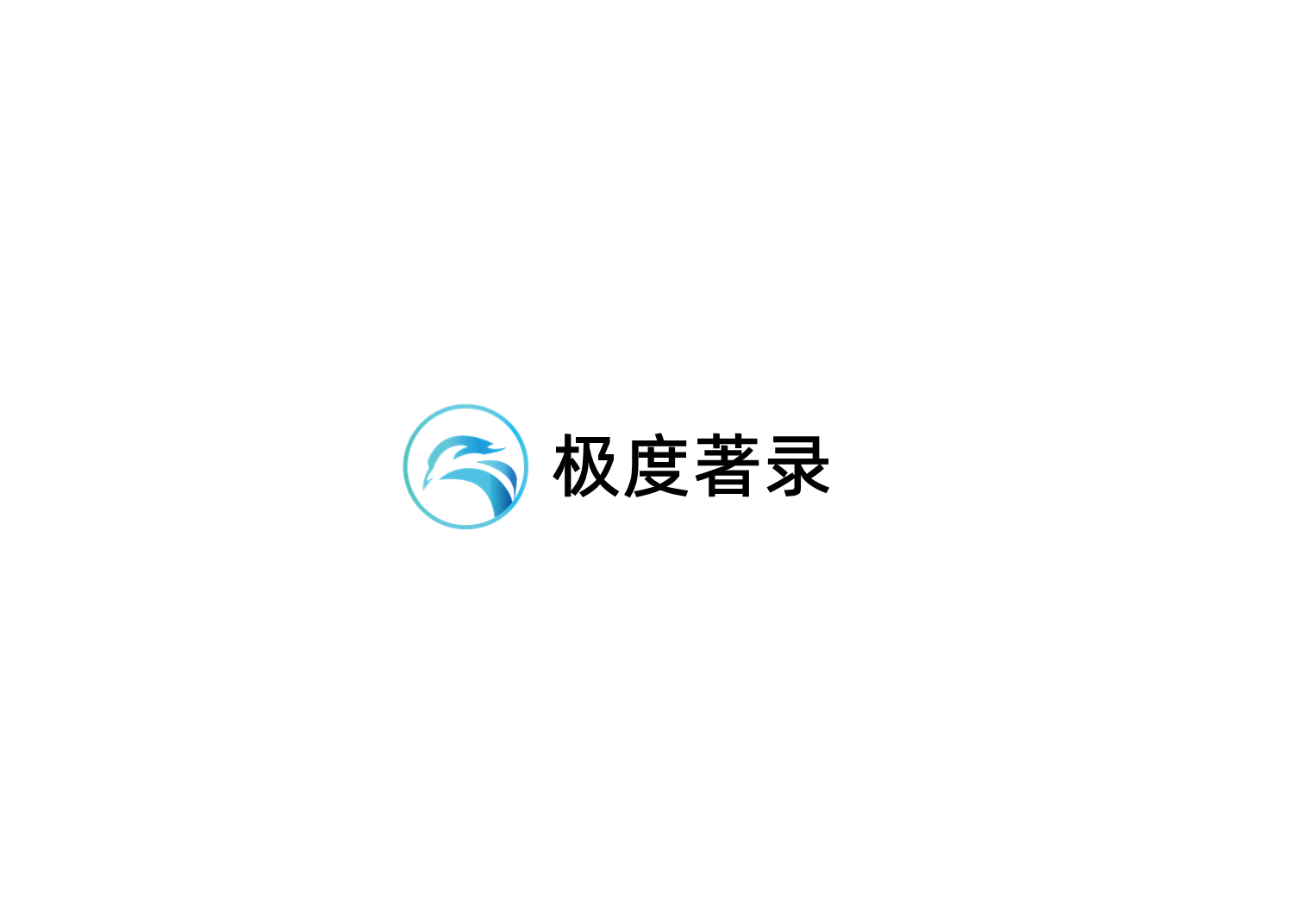 极度著录-公式著录软件
