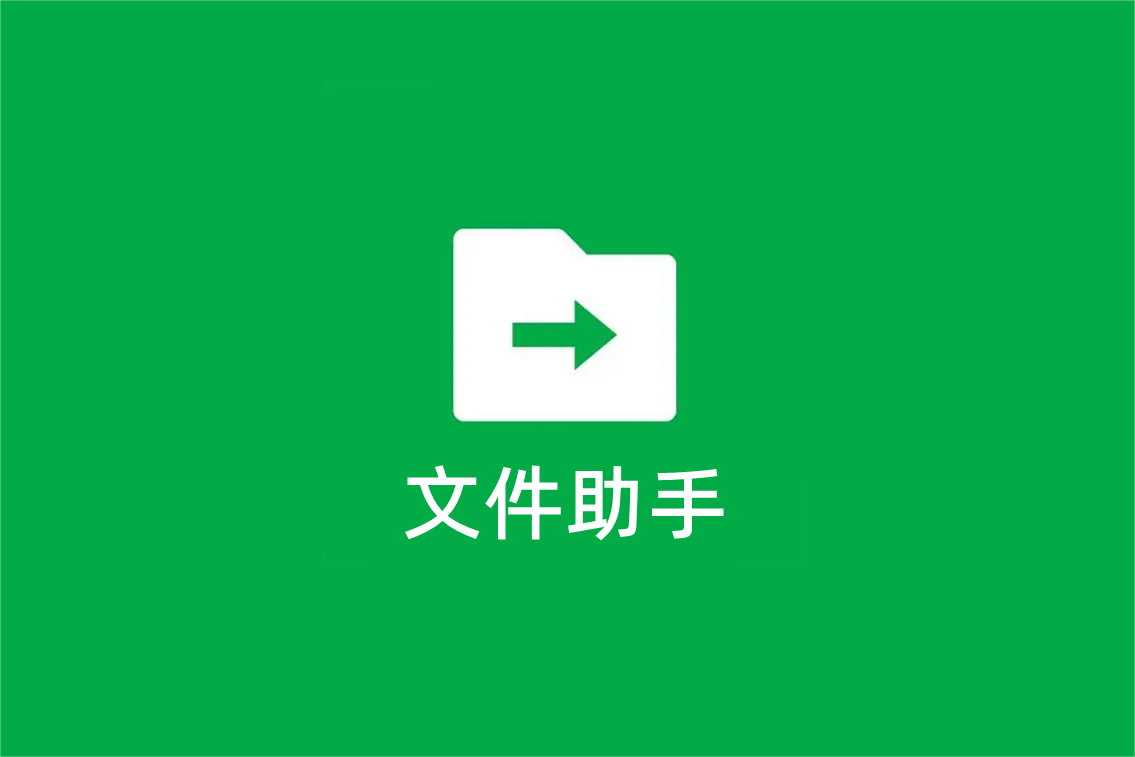 腾讯文件助手微信小程序/web端10月11日起停运