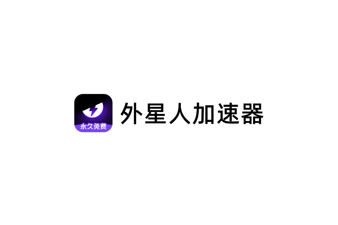 外星人加速器-游戏加速软件