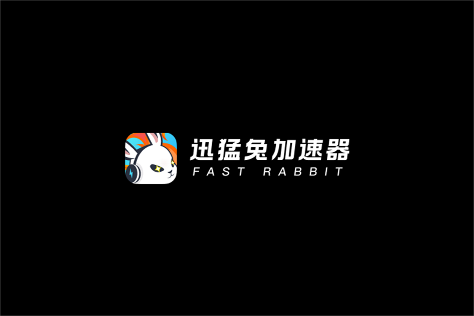迅猛兔加速器-手游加速器