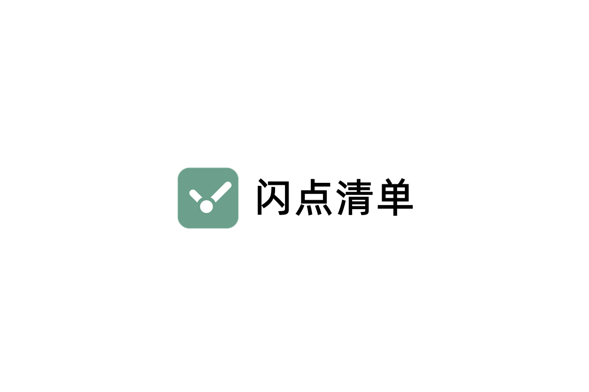 闪点清单-清单管理软件