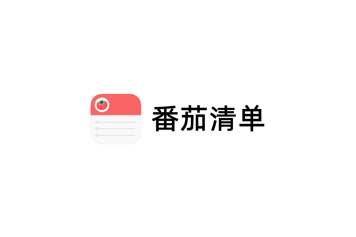 番茄清单-清单管理软件