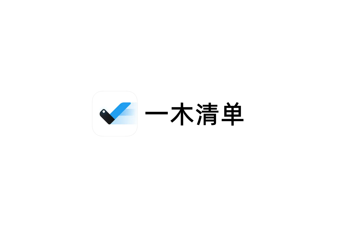 一木清单-清单管理软件