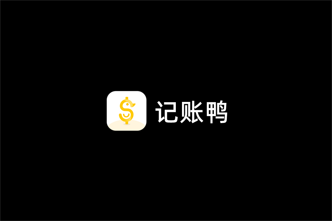 记账鸭-记账软件