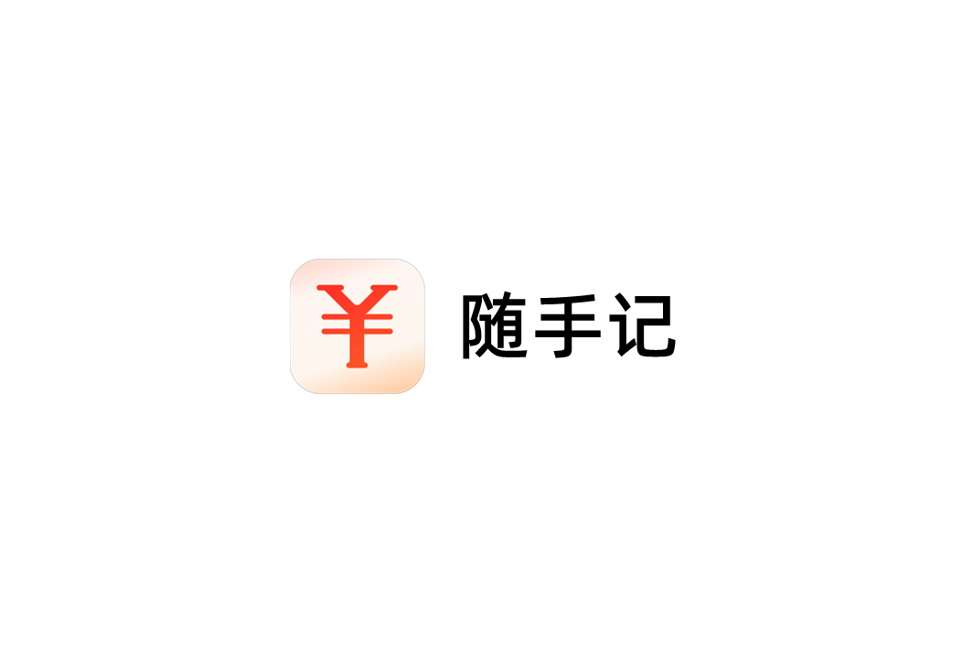 随手记-记账软件