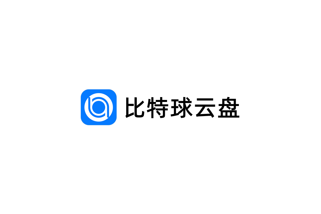 比特球云盘-网络云盘软件