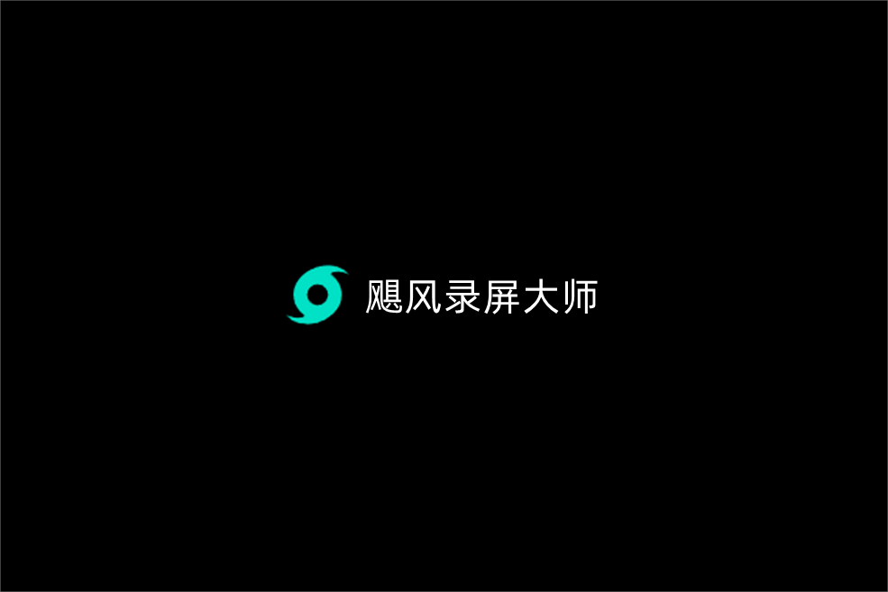 飓风录屏大师-录屏软件