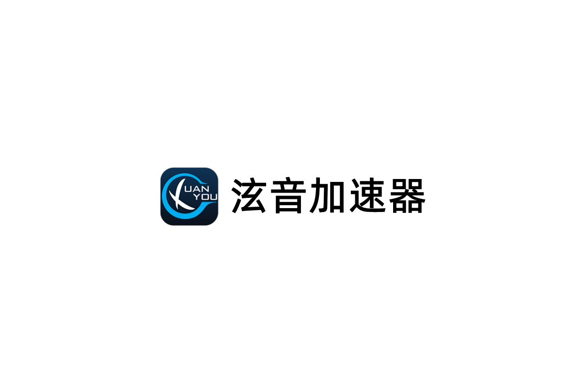 泫音加速器-游戏加速软件