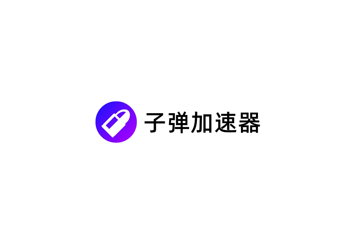 子弹加速器-游戏加速软件