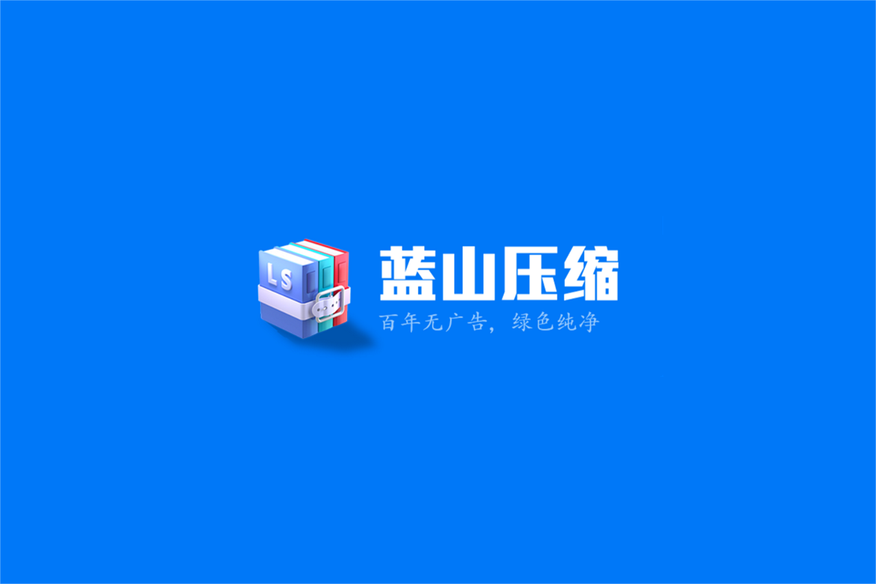 蓝山压缩-压缩软件