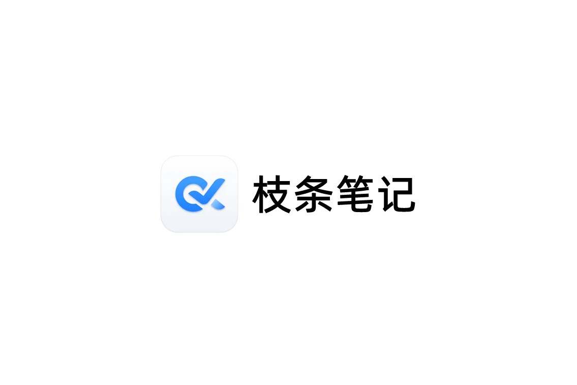 枝条笔记-笔记软件