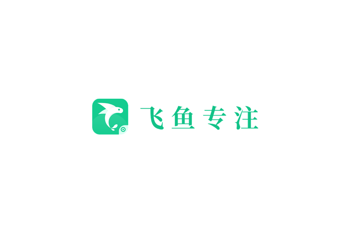 飞鱼专注-任务学习软件