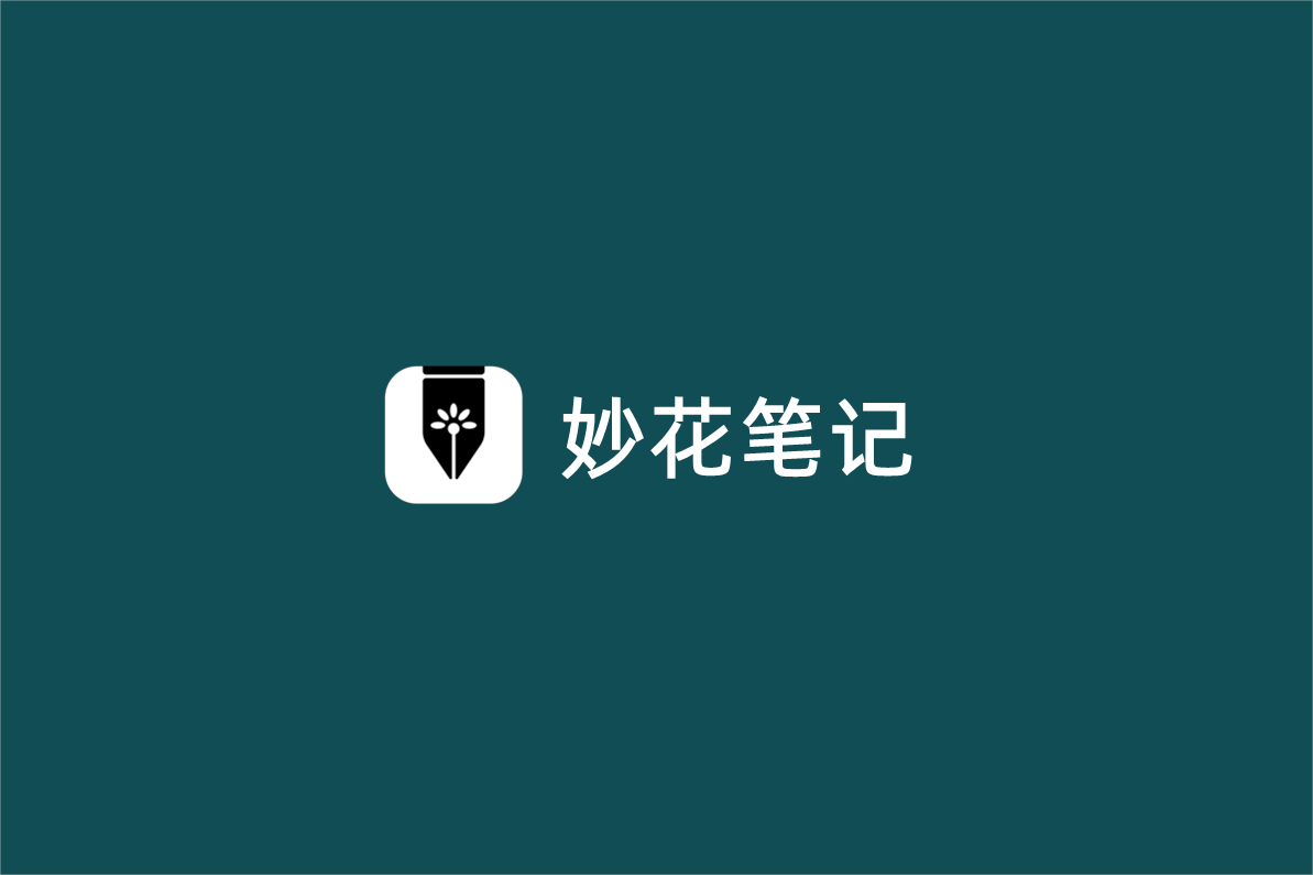 妙花笔记-笔记软件