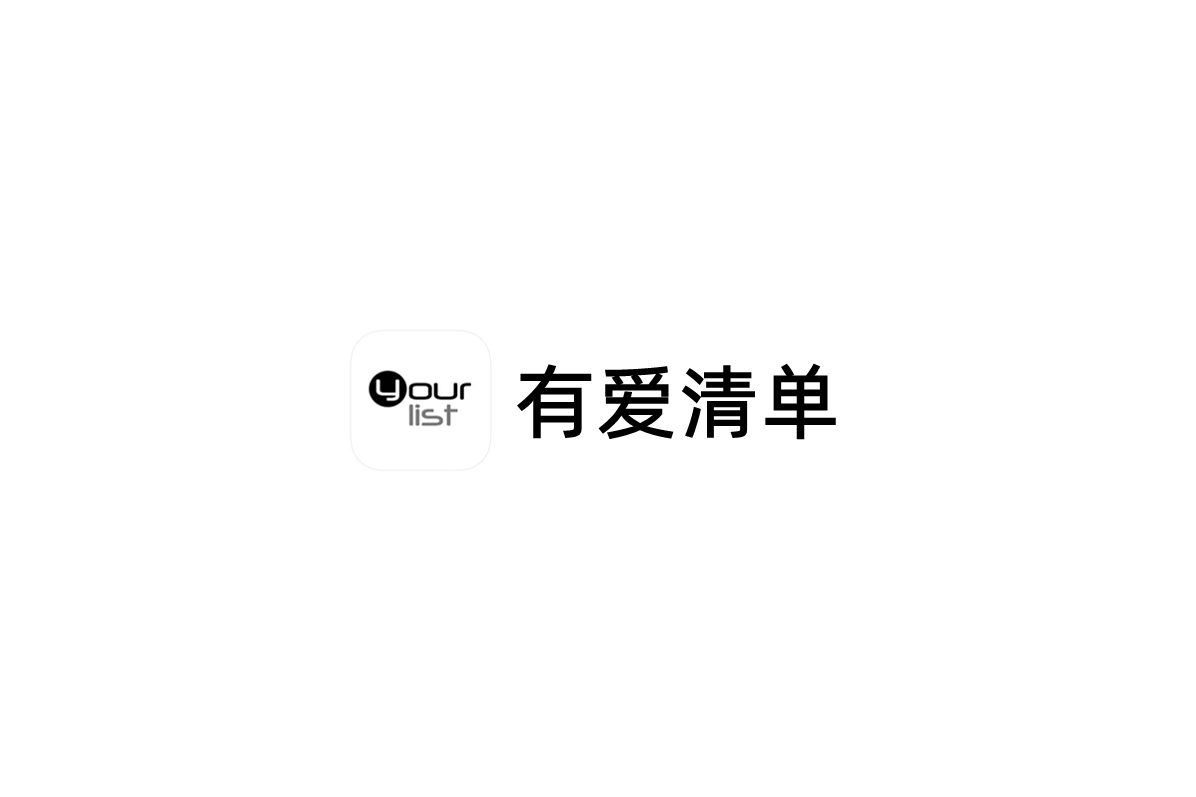 有爱清单-清单管理软件