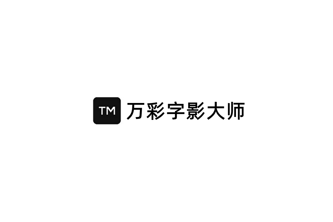万彩字影大师-视频制作软件