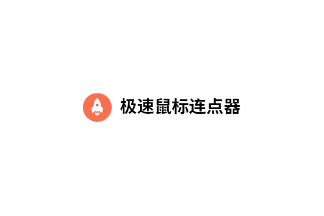 极速鼠标连点器-鼠标连点器