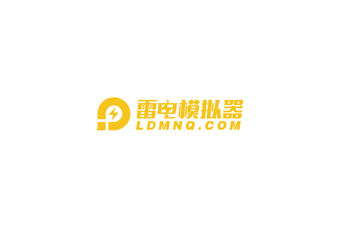 雷电模拟器-安卓模拟器